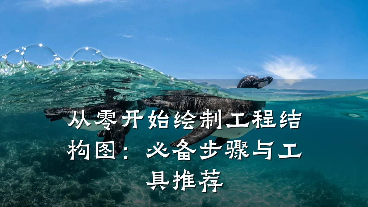 从零开始绘制工程结构图：必备步骤与工具推荐