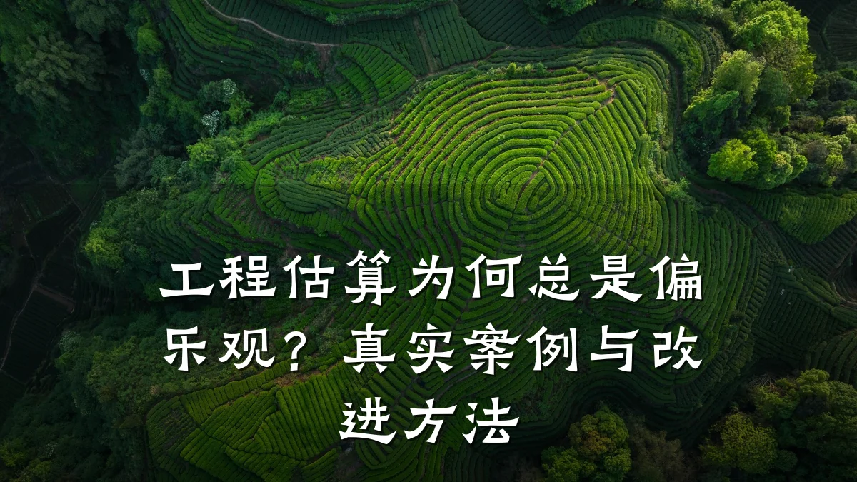 工程估算为何总是偏乐观？真实案例与改进方法