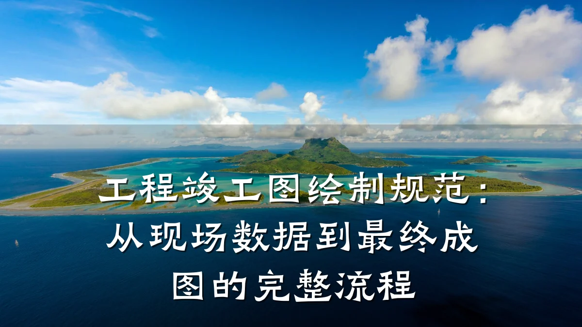 工程竣工图绘制规范:从现场数据到最终成图的完整流程