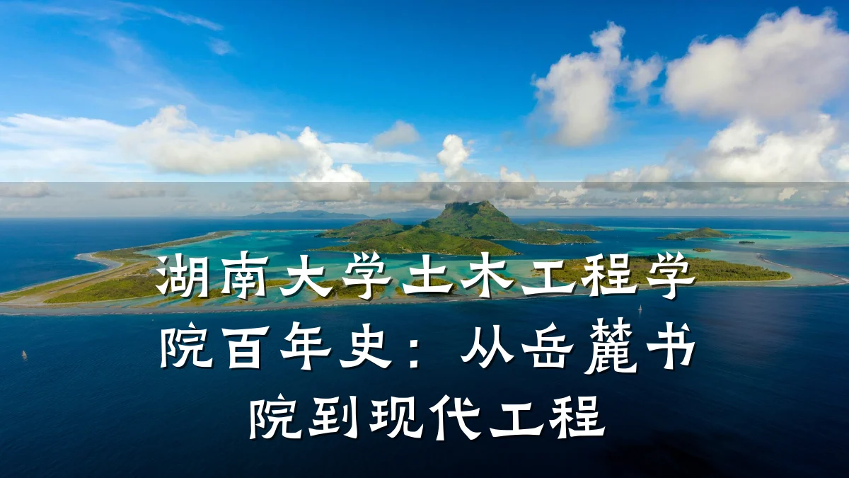 湖南大学土木工程学院百年史：从岳麓书院到现代工程