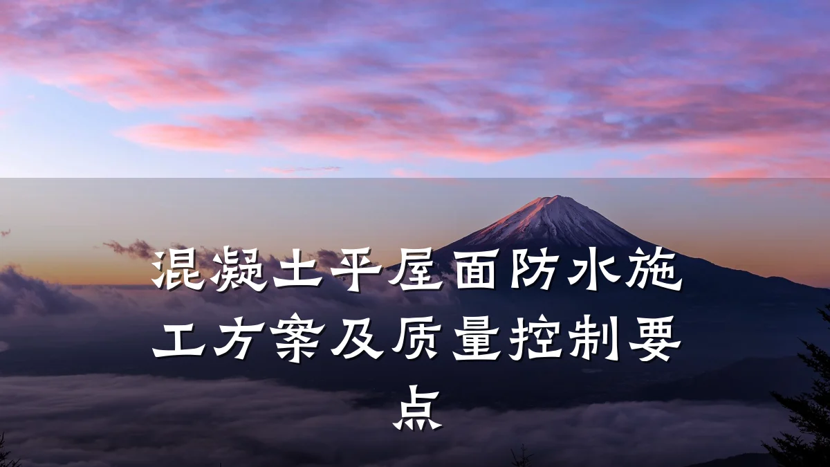 混凝土平屋面防水施工方案及质量控制要点