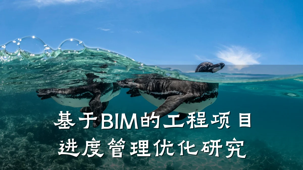 基于BIM的工程项目进度管理优化研究