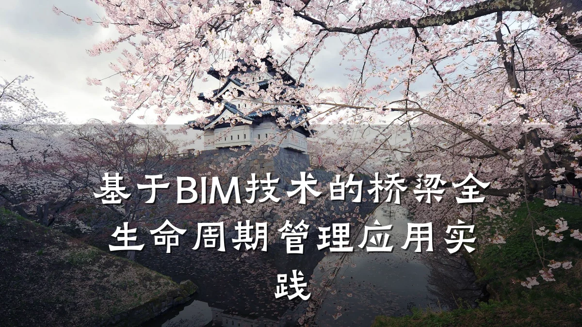 基于BIM技术的桥梁全生命周期管理应用实践