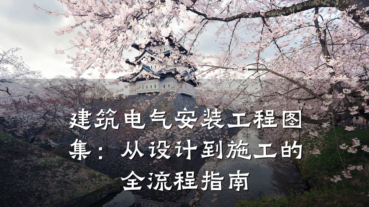 建筑电气安装工程图集：从设计到施工的全流程指南