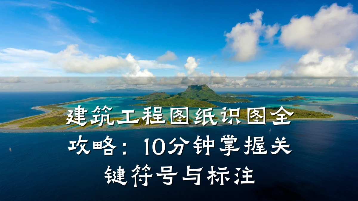 建筑工程图纸识图全攻略：10分钟掌握关键符号与标注