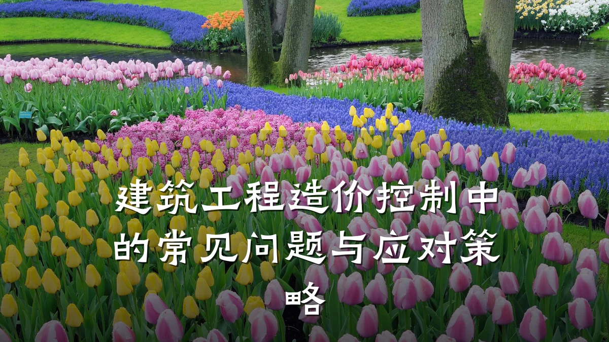建筑工程造价控制中的常见问题与应对策略
