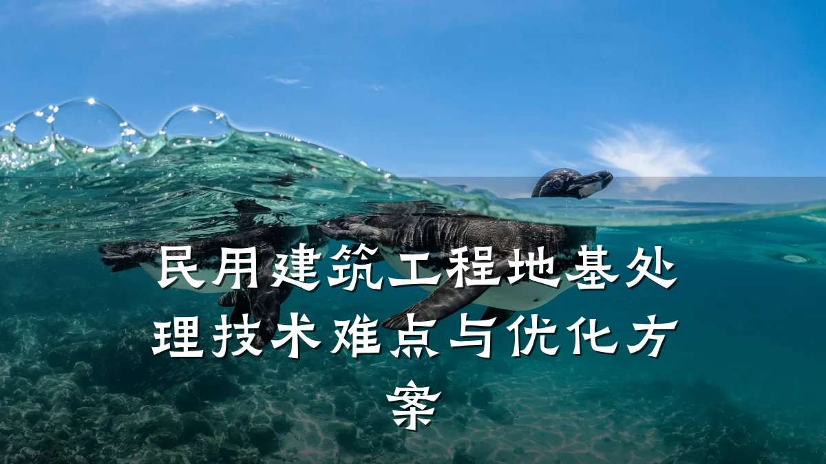 民用建筑工程地基处理技术难点与优化方案