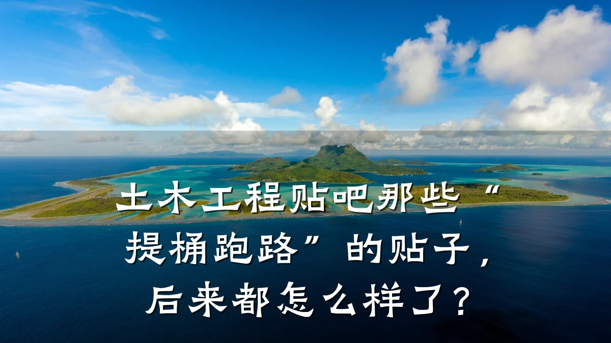 土木工程贴吧那些“提桶跑路”的贴子，后来都怎么样了？