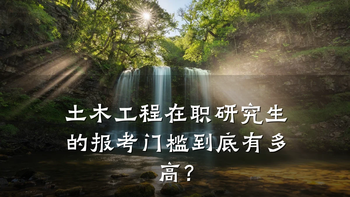土木工程在职研究生的报考门槛到底有多高？