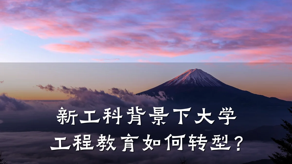 新工科背景下大学工程教育如何转型？
